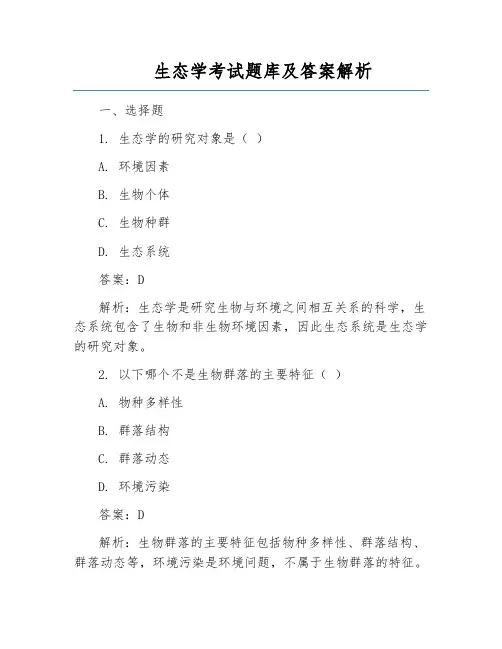 生态学考试题库及答案解析