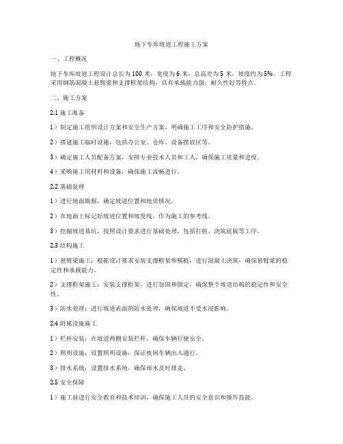 地下车库坡道工程施工方案