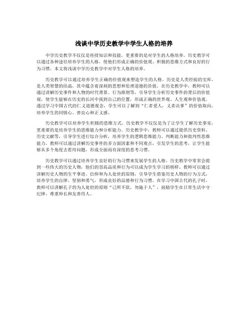 浅谈中学历史教学中学生人格的培养