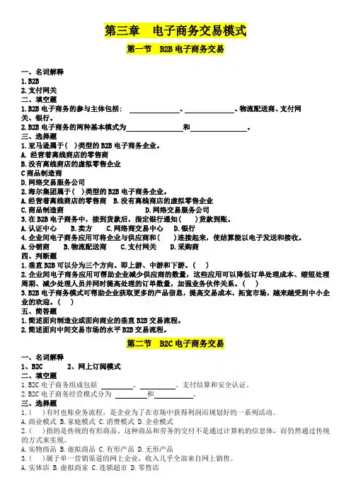 中国劳动社会保障出版社-电子商务基础练习册-第三章电子商务交易模式