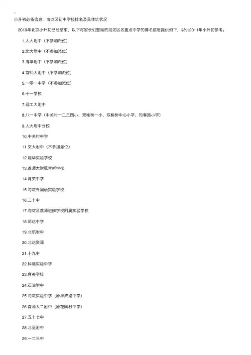 小升初必备信息：海淀区初中学校排名及具体坑状况