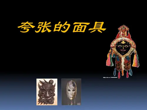 12. 夸张的面具 课件(共27张ppt)沪教版美术二年级上册