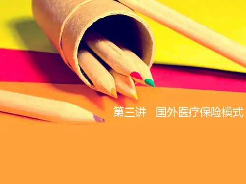 第三讲国外医疗保险模式案例