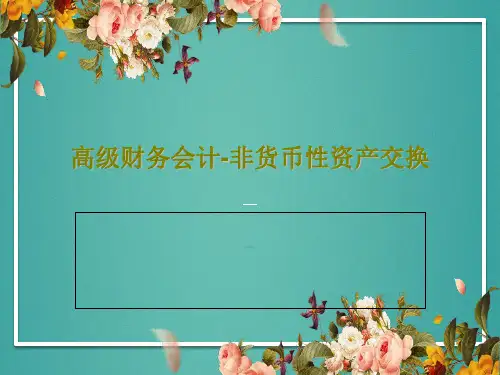 高级财务会计-非货币性资产交换20页PPT