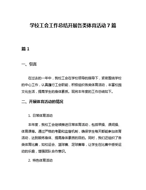 学校工会工作总结开展各类体育活动7篇