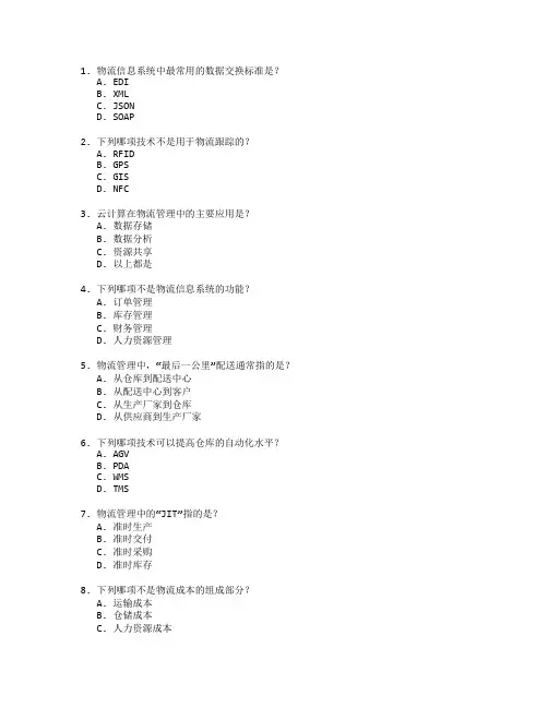 物流信息技术与物流管理技术测试 选择题 65题