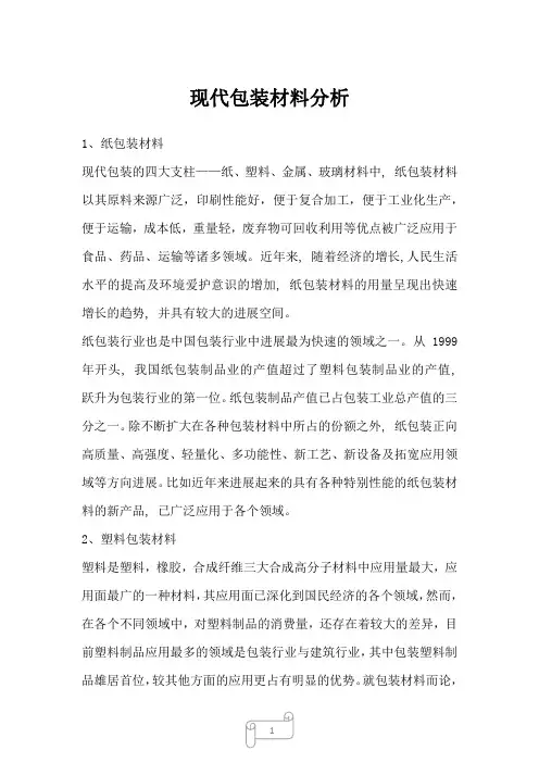 2022年行业分析报告现代包装材料分析