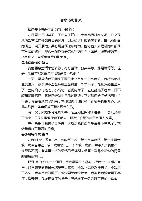 精选养小乌龟作文（通用46篇）