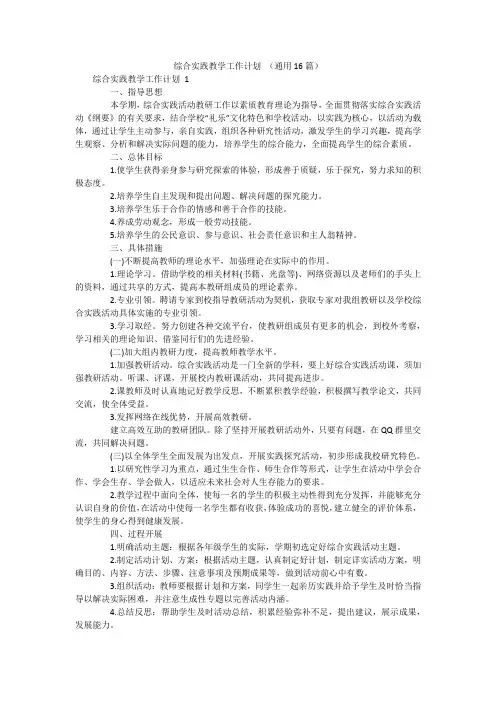 综合实践教学工作计划(通用16篇)