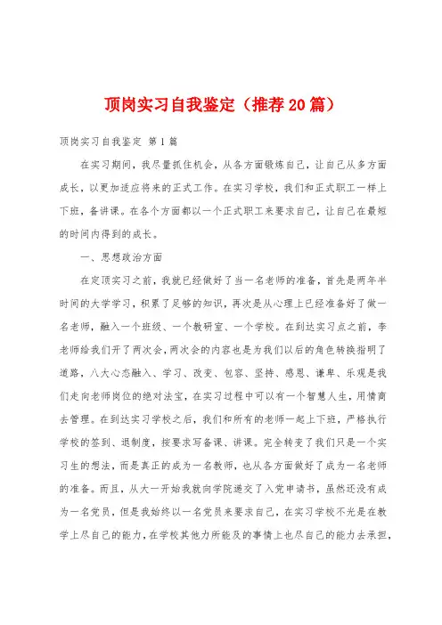 顶岗实习自我鉴定(推荐20篇)