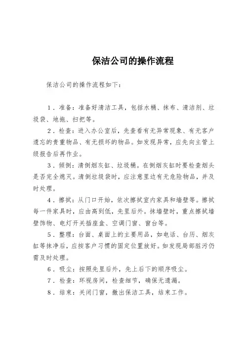 保洁公司的操作流程