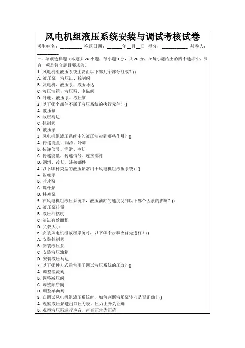 风电机组液压系统安装与调试考核试卷