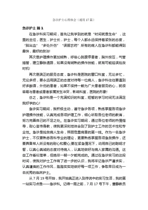 急诊护士心得体会（通用17篇）