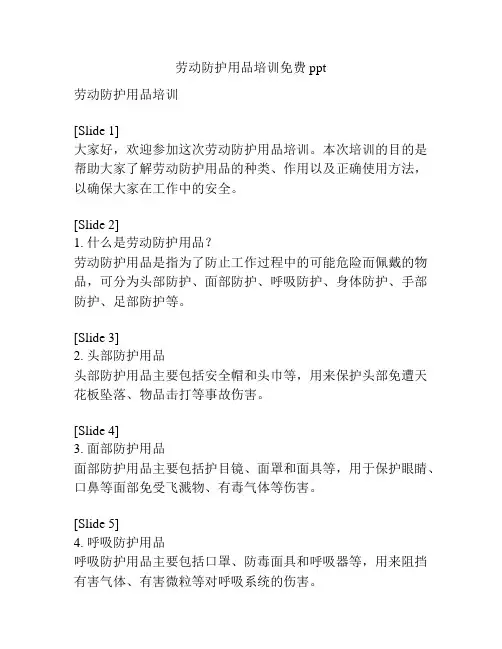 劳动防护用品培训免费ppt