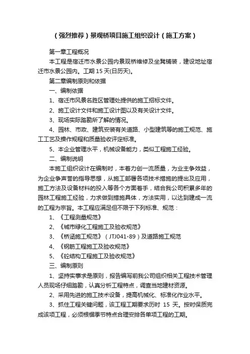 （强烈推荐）景观桥项目施工组织设计（施工方案）