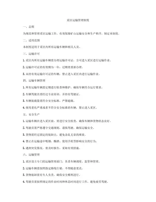 采区运输管理制度