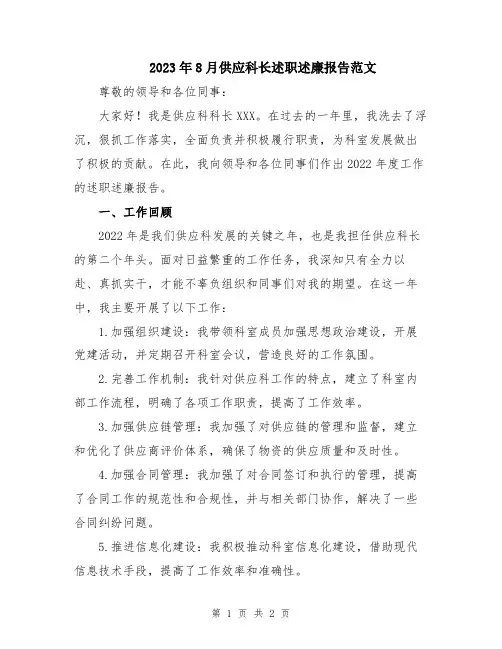 2023年8月供应科长述职述廉报告范文