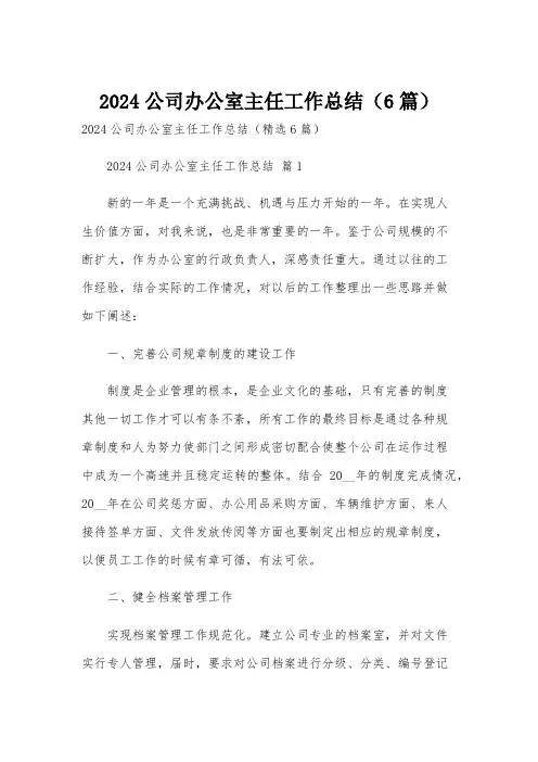 2024公司办公室主任工作总结(6篇)