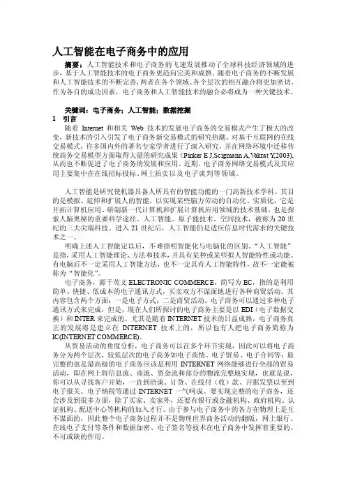 [论文]人工智能在电子商务中的应用