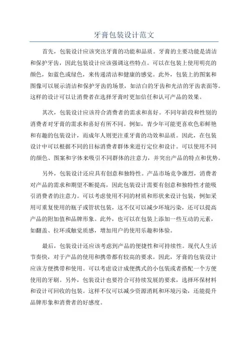 牙膏包装设计范文