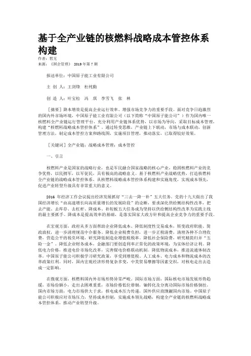 基于全产业链的核燃料战略成本管控体系构建