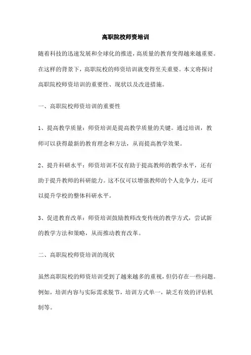 高职院校师资培训