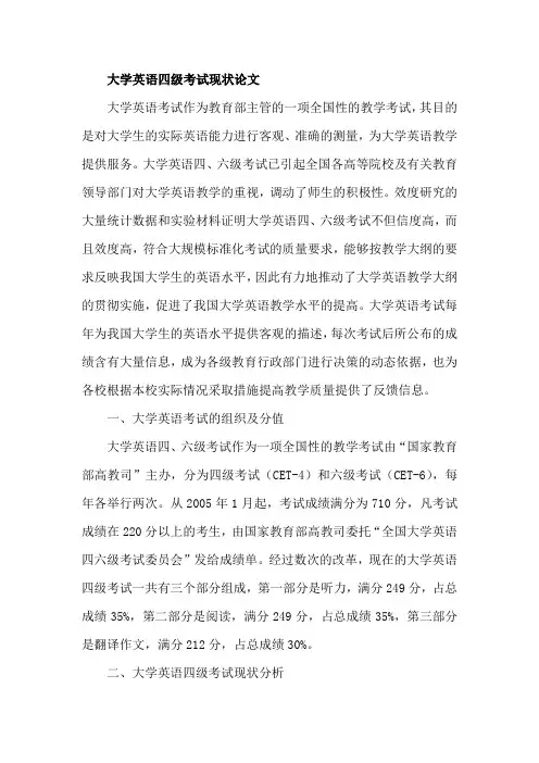 大学英语四级考试现状论文