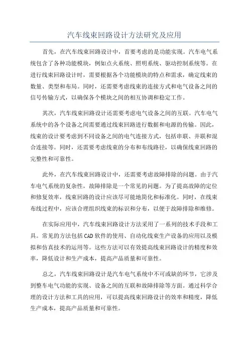 汽车线束回路设计方法研究及应用