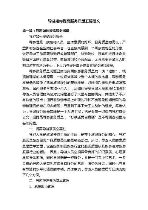 导游如何提高服务质量五篇范文