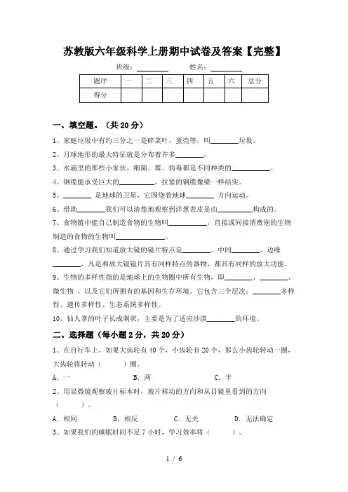 苏教版六年级科学上册期中试卷及答案【完整】