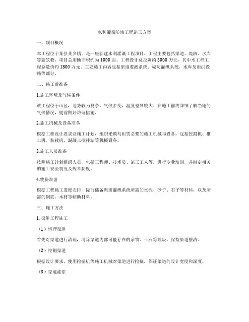 水利灌浆防渗工程施工方案