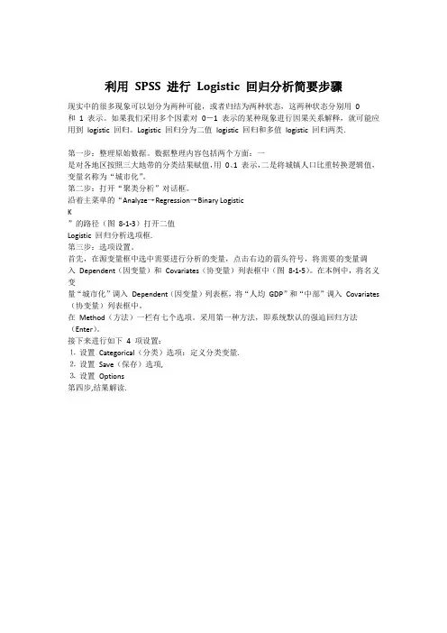 利用 SPSS 进行 Logistic 回归分析简要步骤