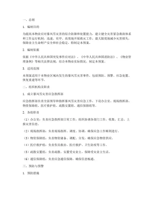 物业暴风雪灾害应急预案