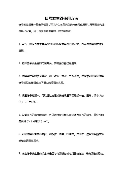 信号发生器使用方法