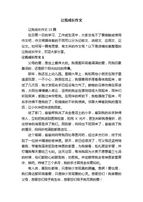 让我成长作文