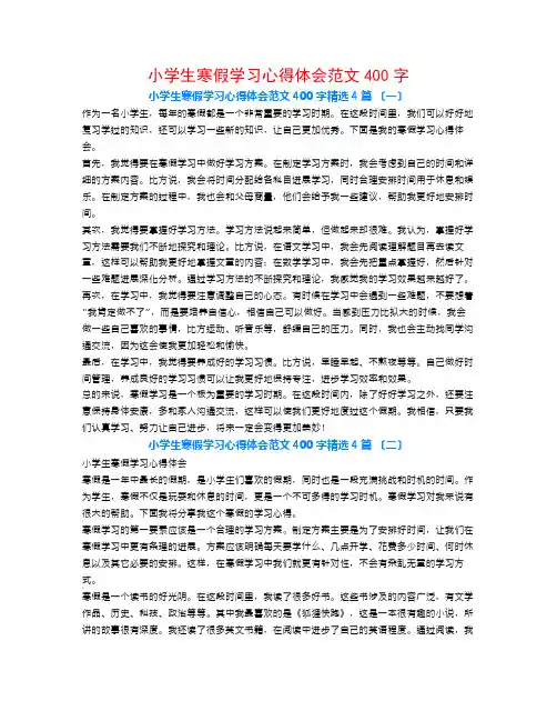 小学生寒假学习心得体会范文400字4篇