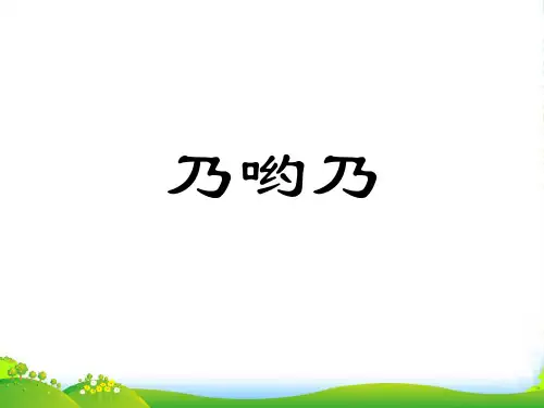 人音版二年级音乐《乃哟乃》课件3