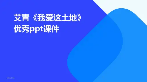 艾青《我爱这土地》优秀ppt课件