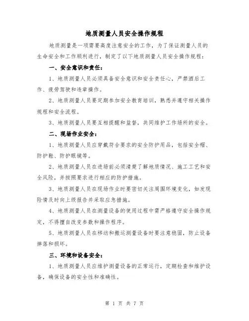 地质测量人员安全操作规程(3篇)