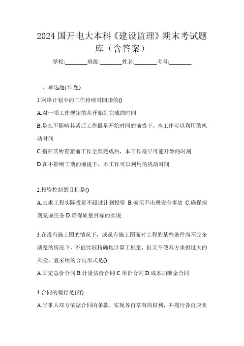 2024国开电大本科《建设监理》期末考试题库(含答案)