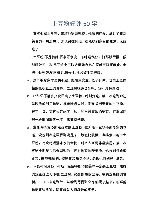 土豆粉好评50字