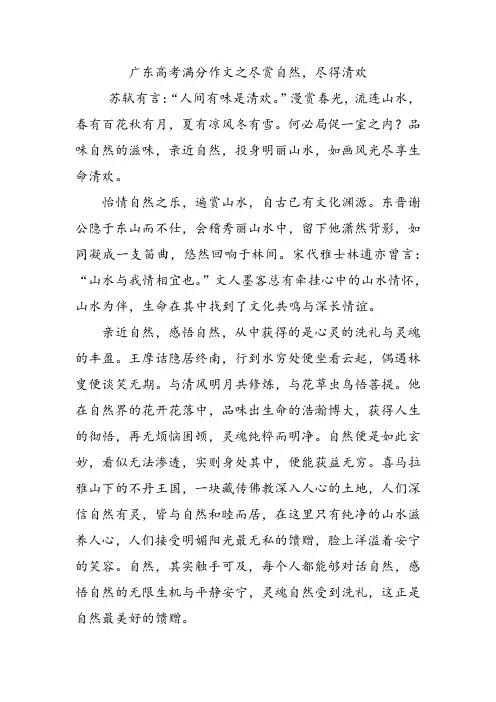 广东高考满分作文之尽赏自然,尽得清欢