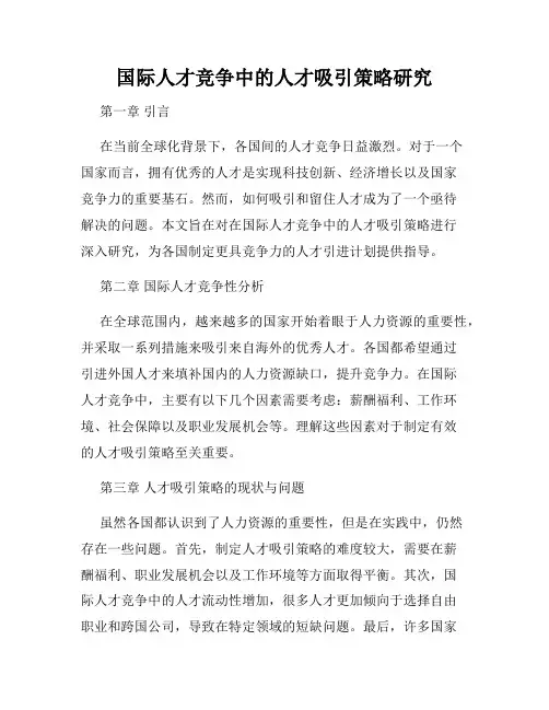 国际人才竞争中的人才吸引策略研究