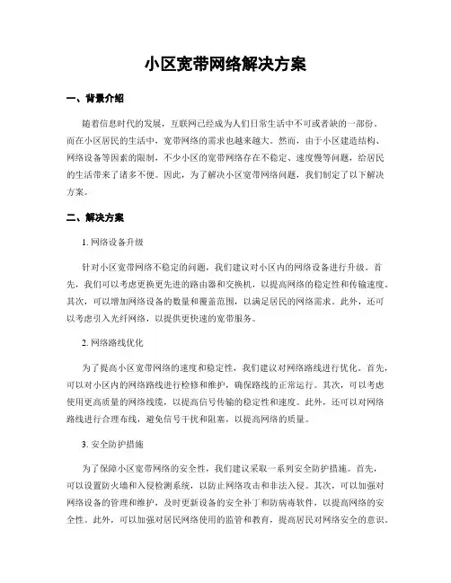 小区宽带网络解决方案
