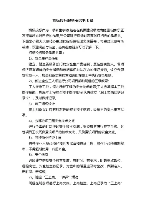 招标投标服务承诺书8篇