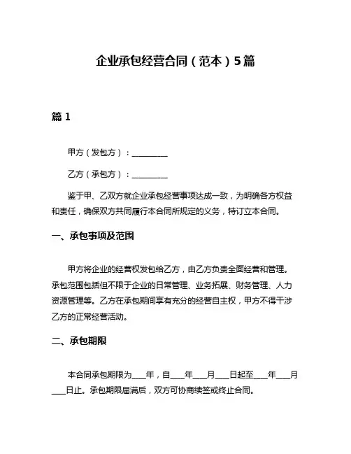 企业承包经营合同(范本)5篇