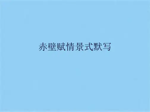 赤壁赋情景式默写(共5张PPT)