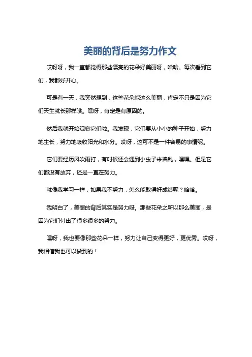 美丽的背后是努力作文