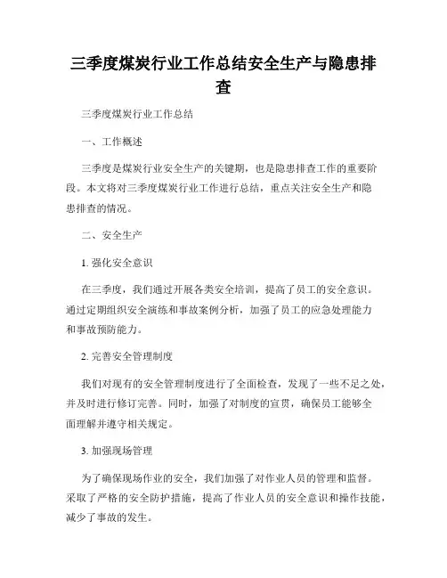 三季度煤炭行业工作总结安全生产与隐患排查