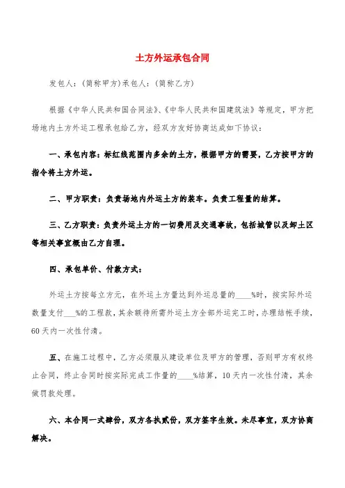 土方外运承包合同(4篇)